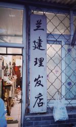 -兰建理发店
