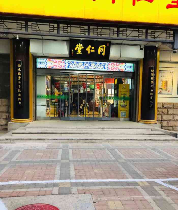 同仁堂(苏州街店)