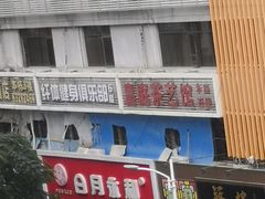 -日月永和中国餐饮名店(凤凰店)