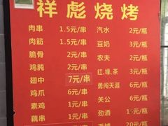 菜单-小胡子祥彪烧烤(北湖总店)