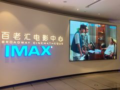 -深圳百老汇电影中心(IMAX万象天地店)