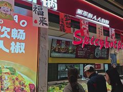 -醉人椒麻辣香锅(上地华联店)
