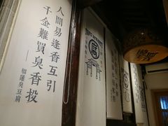 -品腐记·豆腐王朝(老门东总店)