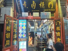 -门框胡同百年卤煮(前门煤市街店)