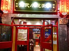 门面-宣武小院涮肉(前门店)