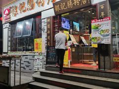 门面-荔银肠粉(建六店)