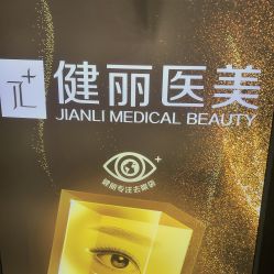 -南京健丽·去眼袋医疗美容机构