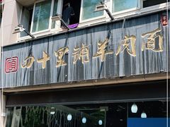 -顾四十里铺羊肉面(凤城六路店)