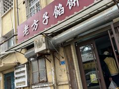 -老方子馅饼粥(台东店)