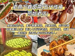 -老鼎万春卤菜(五代传承创始老店)