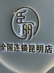 -臣丽纹眉全国连锁