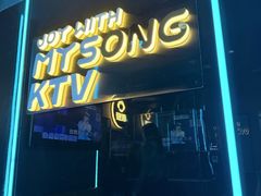 -唱吧麦颂KTV(西单华威潮铺街店)