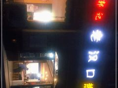 -郭记老汉口热干面