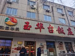 门面-玉华台饭庄(裕中西里小区店)