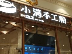 门面-小满手工粉(上海月星环球港店)