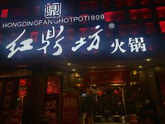 门面-红鼎坊·老成都火锅(新南门店)