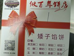 -矮子馅饼(大成路店)