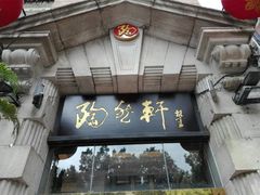 门面-陶然轩(沙面店)