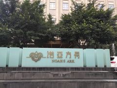 -成都诺亚8号酒店
