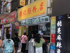 门面-银记肠粉店(北京路店)