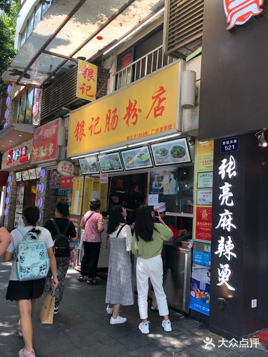银记肠粉店(北京路店)门面图片