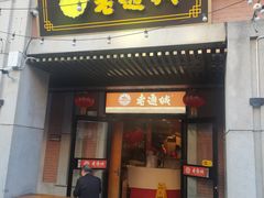 -老通城豆皮大王(吉庆街店)