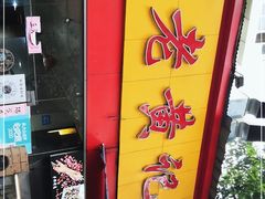 -老黄记手撕烤兔(玉林街店)