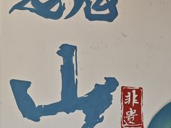-巍山古城