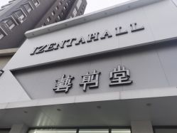 -艺剪堂