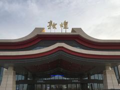 -敦煌莫高国际机场