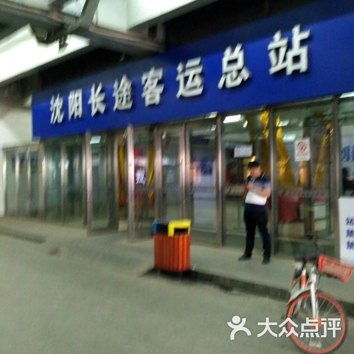 沈阳长途客运总站