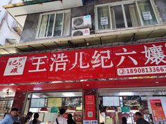 门面-王浩儿纪六孃甜皮鸭(乐山总店)