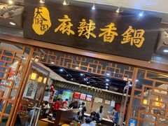 门面-天府国麻辣香锅(悦荟广场店)