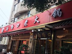 门面-山城年华老火锅(玉林店)