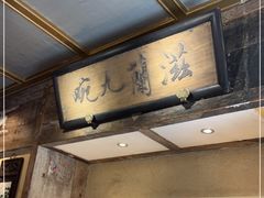 -兰溪小馆(东直门簋街店)