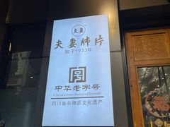 -夫妻肺片·老字号