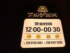 -丁虎子烤肉(国道二店)