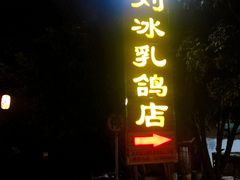 门面-光明刘冰乳鸽店(光明法政北路店)
