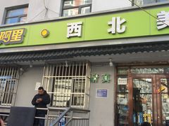 门面-阿里西北美食(小黄庄店)