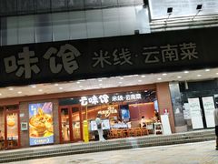 -云味馆·云南菜·云南米线(沙井华润店)