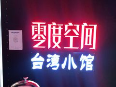-零度空间·台湾小馆(五道口购物中心店)