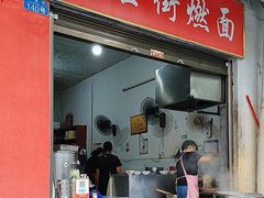 -刘臣街燃面