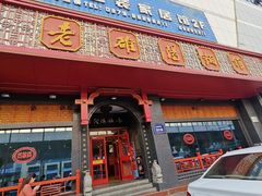 -老雒阳面馆·水席·洛阳菜(王城路店)