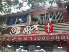 -蜀串香牛杂火锅串串