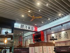 -肥汁米蘭香港米线(长宁来福士店)