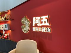 -阿五黄河大鲤鱼(英协路店)