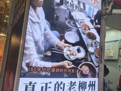 -柳州肥姨妈大骨螺蛳粉(万达中心店)