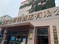 门面-新疆巴州金丝特餐厅(大钟寺店)