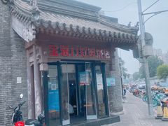 门面-宝瑞门钉肉饼店