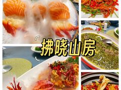 -拂晓山房·私房川菜(西门店)